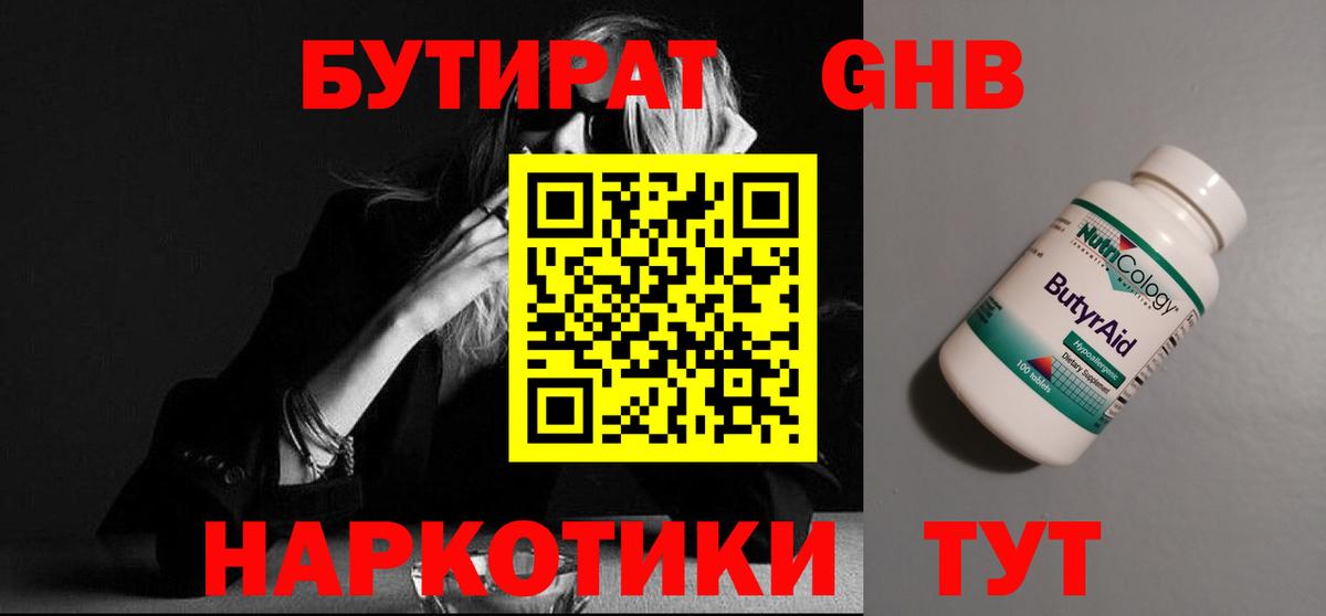 БУТИРАТ Butirat Мичуринск