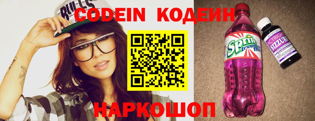 Кодеиновый сироп Lean напиток Lean (лин)  Вход с VPN  Кодеин Purple Drank  Мичуринск 